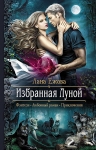 Рекомендуем новинку – книгу «Избранная Луной» Ланы Ежовой