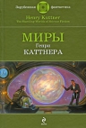 Каттнер Г.. Миры Генри Каттнера: фантастические произведения