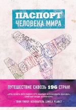 Поделл А.. Паспорт человека мира. Путешествие сквозь 196 стран