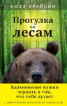 Брайсон Б.. Прогулка по лесам. Вдохновение нужно черпать в том, что тебя пугает