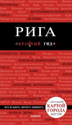 Рига. 3-е изд.