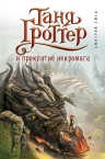 Рекомендуем новинку – книгу «Таня Гроттер и проклятие некроманта» Дмитрия Емца