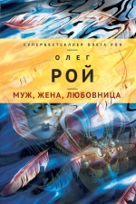 Рекомендуем книгу – «Муж, жена, любовница» Олега Роя