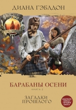 Гэблдон Д.. Барабаны осени. Книга 2. Загадки прошлого