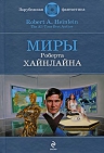 Хайнлайн Р.. Миры Роберта Хайнлайна: фантастические произведения