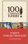 Рождественский Р.И.. Стихотворения