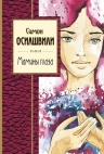 Осиашвили С.А.. Мамины глаза
