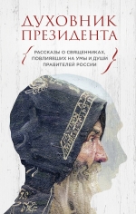 Зоберн В.М.. Духовник президента. Рассказы о священниках, повлиявших  на умы и души правителей России