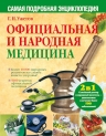 Ужегов Г.Н.. Официальная и народная медицина. Самая подробная энциклопедия