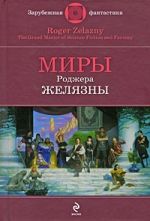 Желязны Р.. Миры Роджера Желязны: фантастические произведения