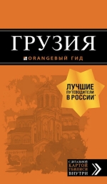 Грузия: путеводитель + карта. 3-е изд., испр. и доп.