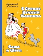 Алексин А.Г.. В Стране Вечных Каникул. Саша и Шура