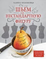 Коломейко Г.Л.. Идеально сидящая одежда. Шьем на нестандартную фигуру