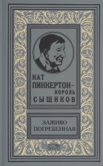 Нат Пинкертон — король сыщиков. Заживо погребенная