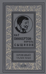 Нат Пинкертон — король сыщиков. Кровавый талисман