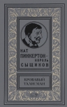 Нат Пинкертон — король сыщиков. Кровавый талисман