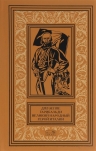 Джузеппе Гарибальди. Великий народный герой Италии. Книга 1