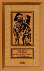 Джузеппе Гарибальди. Великий народный герой Италии. Книга 2