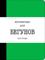 Кларк Али. Мотиваторы для бегунов