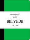 Кларк Али. Мотиваторы для бегунов