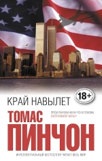 Рекомендуем новинку – книгу «Край навылет» Томаса Пинчона