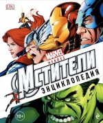 Энциклопедия «Marvel. Мстители»