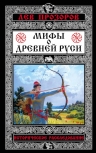 Прозоров Л.Р.. Мифы о Древней Руси. Историческое расследование