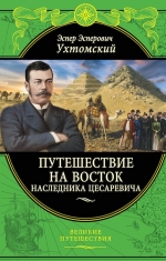 Ухтомский Э.Э.. Путешествие на Восток наследника цесаревича