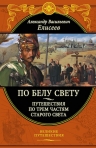 Елисеев А.В.. По белу свету. Путешествия по трем частям Старого света