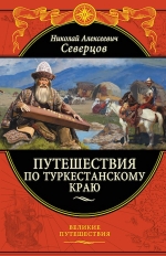 Северцов Н.А.. Путешествия по Туркестанскому краю