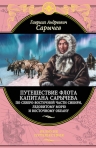 Сарычев Г.А.. Путешествие флота капитана Сарычева по северо-восточной части Сибири, Ледовитому морю и Восточному океану