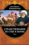 Ковалевский Е.П.. Странствования по суше и морям