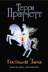 Рекомендуем новинку – книгу «Господин Зима» Терри Пратчетта