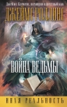 Рекомендуем новинку – книгу «Война ведьмы» Джеймса Клеменса