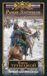 Злотников Р.В., Свержин В.И.. Князь Трубецкой. Книга вторая. Личный враг императора