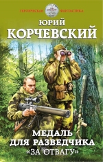 Корчевский Ю.Г.. Медаль для разведчика. «За отвагу»