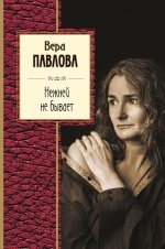 Павлова В.А.. Нежней не бывает