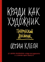 Клеон О.. Кради как художник. Творческий дневник