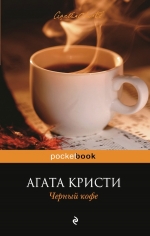 Кристи А.. Черный кофе