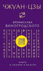 Виногродский Б.Б.. Чжуан-цзы Бронислава Виногродского. Книга о знании и власти