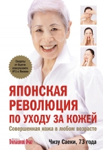 Саеки Ч.. Японская революция по уходу за кожей. Совершенная кожа в любом возрасте