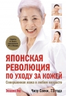 Саеки Ч.. Японская революция по уходу за кожей. Совершенная кожа в любом возрасте