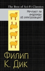 Дик Ф.К.. Мечтают ли андроиды об электроовцах?