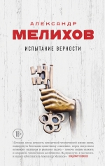 Мелихов А.М.. Испытание верности