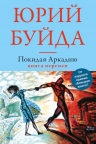 Буйда Ю.В.. Покидая Аркадию. Книга перемен