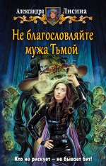 Рекомендуем новинку – книгу «Не благословляйте мужа Тьмой» Александры Лисиной