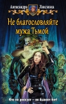 Рекомендуем новинку – книгу «Не благословляйте мужа Тьмой» Александры Лисиной