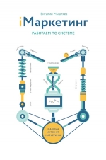 Мышляев В.. iМаркетинг. Работаем по системе