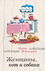 Рекомендуем новинку – книгу «Женщина, кот и собака» Марии Метлицкой