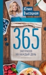 Рекомендуем новинку – книгу «365 завтраков на каждый день» Юлии Высоцкой